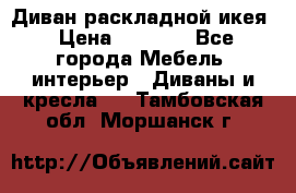 Диван раскладной икея › Цена ­ 8 500 - Все города Мебель, интерьер » Диваны и кресла   . Тамбовская обл.,Моршанск г.